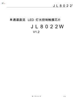 单通道直流LED灯光控制触摸芯片JL8022W-V1.2