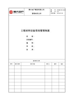 博大地产材料设备现场管理制度(2.0)