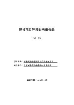 博雅英杰物联网北斗产业基地项目环境影响报告书 (2)