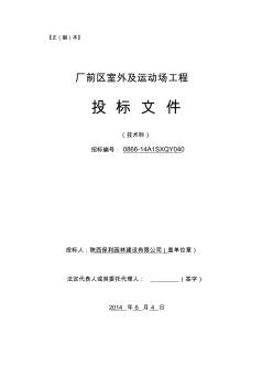 廠前區(qū)室外及運(yùn)動場工程施工組織設(shè)計