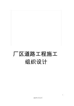 廠區(qū)道路工程施工組織設(shè)計(jì) (3)