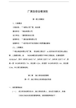 厂房及综合楼消防工程施工方案