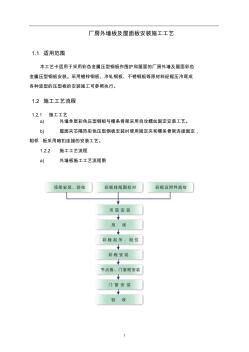 厂房外墙板及屋面板安装施工工艺