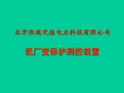 厂用变压器保护共34页文档