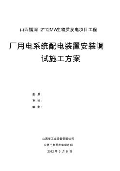 厂用电配电装置安装施工方案要点