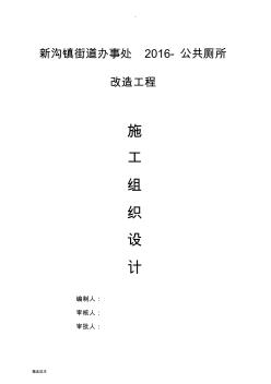 廁所施工組織設(shè)計(jì)最新版