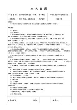 厨厕间防水工程技术交底