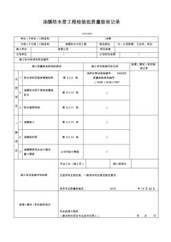 厨房、卫生间涂膜防水层工程检验批质量验收记录