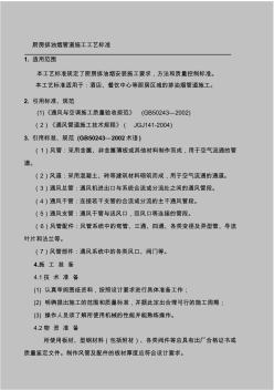 厨房排油烟风管制作安装施工工艺标准要点