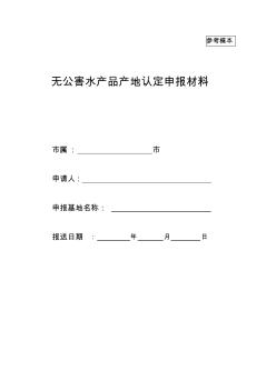 参考模本无公害水产品产地认定申报材料