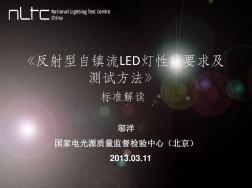 反射型自镇流LED灯性能要求及测试方法-标准解读