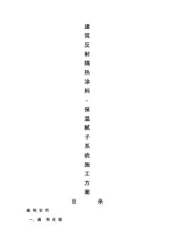 反射隔热涂料施工方案 (2)