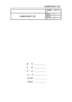 反射隔熱涂料施工方案