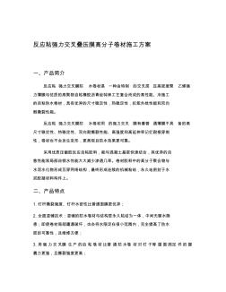 反应粘强力交叉膜施工方案