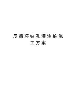 反循环钻孔灌注桩施工方案讲课教案