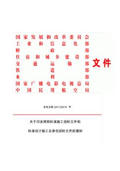 发改法规[2011]3018号施工招标及设计总承包招标文件