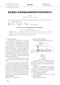 發(fā)泡混凝土和保溫板在地暖系統(tǒng)中的應用效果對比(20201020090923)