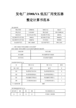 發(fā)電廠2500kVA低壓廠用變壓器整定計算書范本