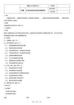 發(fā)電機巡檢標準及流程指引