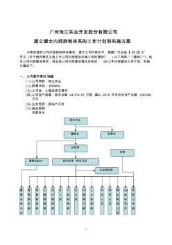 發(fā)股份有限公司建立健全內部控制體系的工作計劃和實施方案
