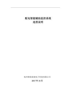变(配)电智能辅助监控系统项目方案-杭州继保南瑞电子科技有限公司v1.0