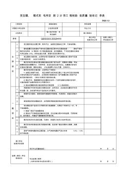 變壓器、箱式變電所安裝分項工程檢驗批質(zhì)量驗收記錄