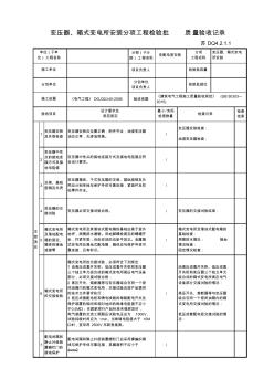 變壓器、箱式變電所安裝分項工程檢驗批質(zhì)量驗收記錄 (2)