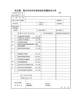 變壓器、箱式變電所安裝檢驗批質(zhì)量驗收記錄 (3)