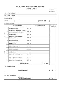 變壓器、箱式變電所安裝檢驗批質(zhì)量驗收記錄表(GD2406010)