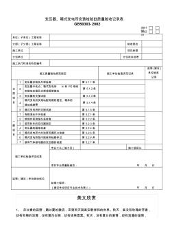 變壓器、箱式變電所安裝檢驗批質(zhì)量驗收記錄表