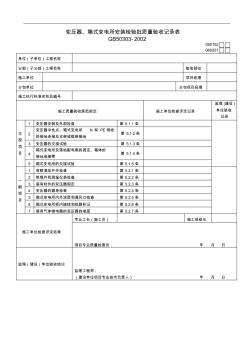 變壓器、箱式變電所安裝檢驗(yàn)批質(zhì)量驗(yàn)收記錄表123