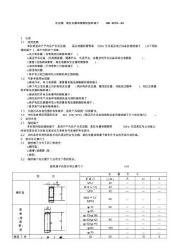 變壓器、高壓電器和套管的接線端子GB5273—85