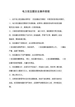 變壓器安全操作規(guī)程 (2)