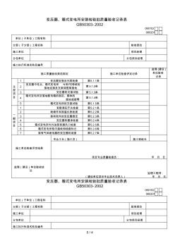 变压器箱式变电所安装检验批质量验收记录表060102