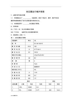 變壓器運行維護規(guī)程