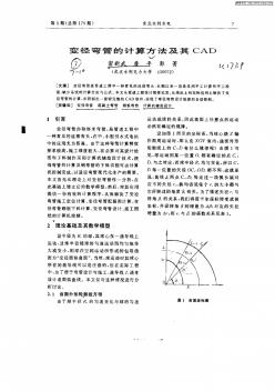 變徑彎管的計算方法及其CAD