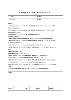 變電所(配電所)運行、維護(hù)安全技術(shù)交底