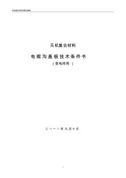 變電所用無機復合材料蓋板技術規(guī)范