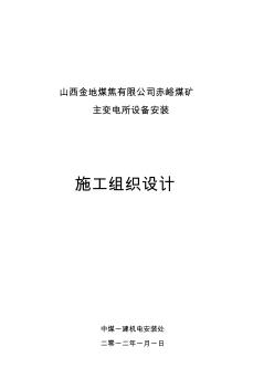 变电所设备安装变电所施工组织设计