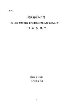 变电站单组阀控蓄电池核对性充放电标准化作业指导书