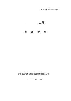 变电站工程监理规划 (2)