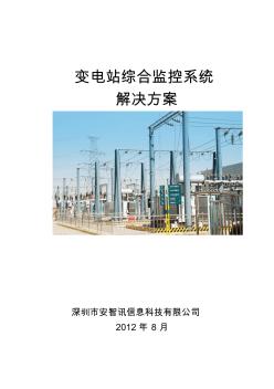 變電站綜合監(jiān)控系統(tǒng)解決方案(最終)