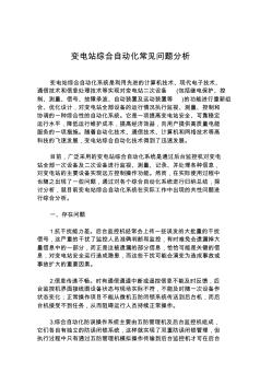 變電站綜合自動化常見問題分析