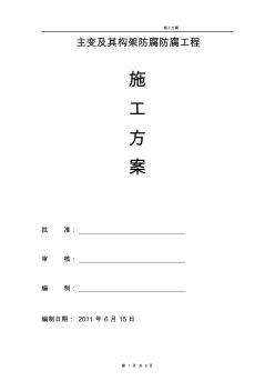 變電站防腐施工方案.