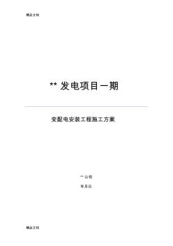 变配电安装工程施工方案资料 (2)