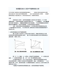 變頻器在給水工程中節(jié)能降耗的分析