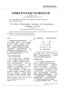 變頻器應(yīng)用中的電磁干擾問題及其對策