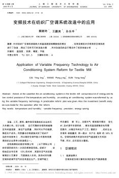 变频技术在纺织厂空调系统改造中的应用