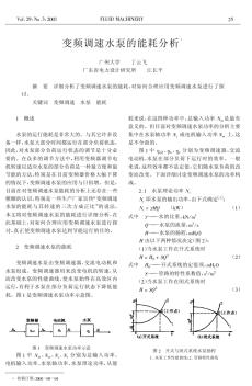 變頻調(diào)速水泵的能耗分析