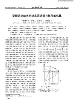 變頻調(diào)速給水系統(tǒng)水泵選型與運(yùn)行的優(yōu)化